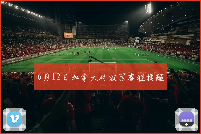 6月12日加拿大对波黑赛程提醒