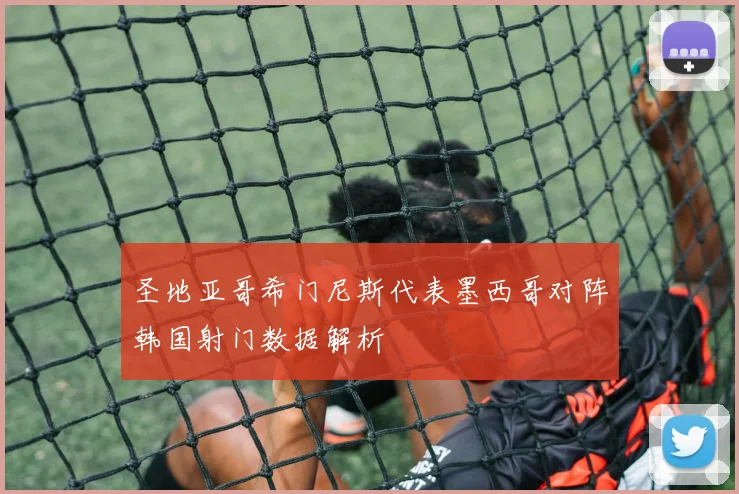 圣地亚哥希门尼斯代表墨西哥对阵韩国射门数据解析