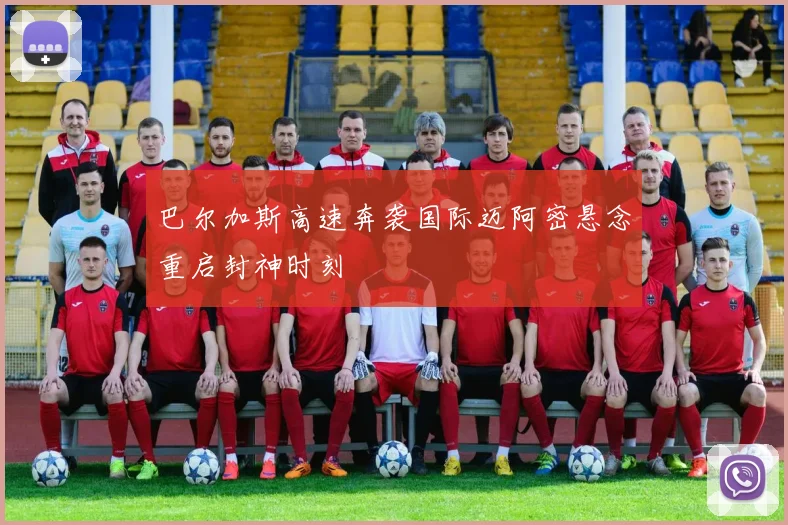 巴尔加斯高速奔袭国际迈阿密悬念重启封神时刻