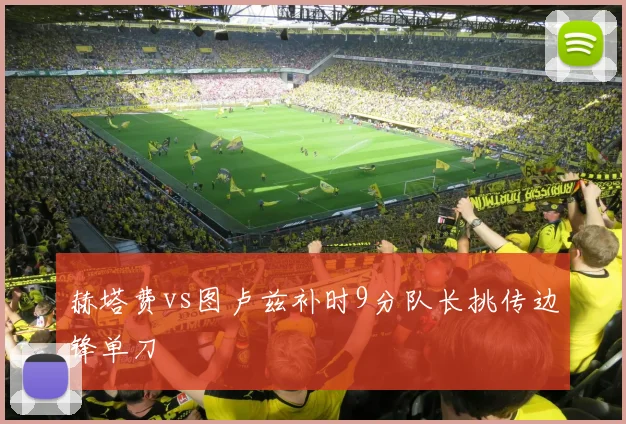 赫塔费vs图卢兹补时9分队长挑传边锋单刀