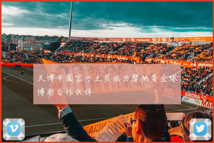 天博中国官方主页成为摩纳哥全球博彩合作伙伴
