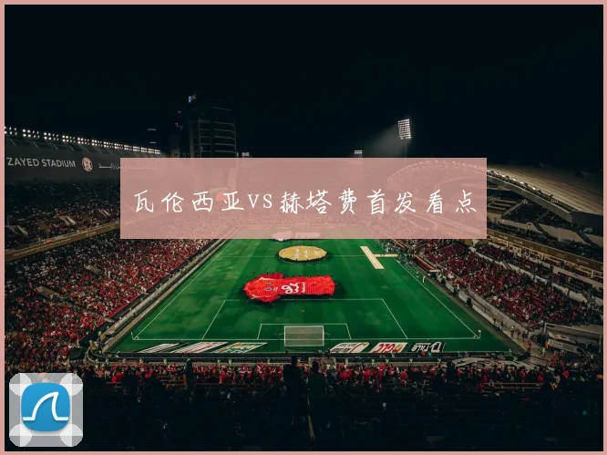 瓦伦西亚vs赫塔费首发看点