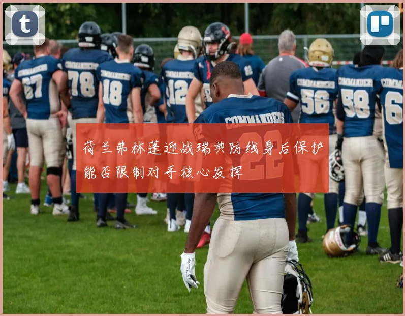 荷兰弗林蓬迎战瑞典防线身后保护能否限制对手核心发挥