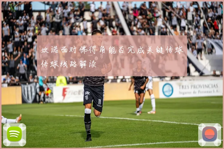 坎诺面对佛得角能否完成关键传球传球线路解读