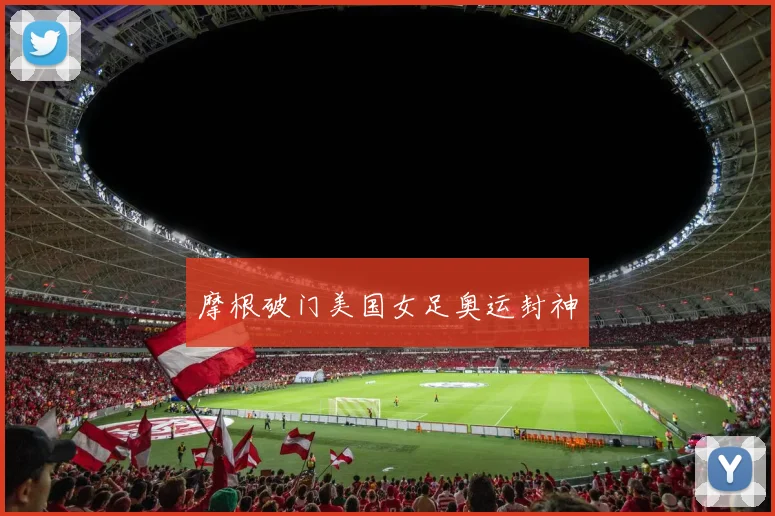 摩根破门美国女足奥运封神