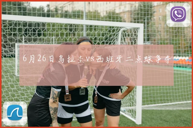 6月26日乌拉圭vs西班牙二点球争夺
