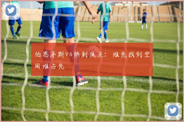 伯恩茅斯vs热刺焦点：谁先找到空间谁占先