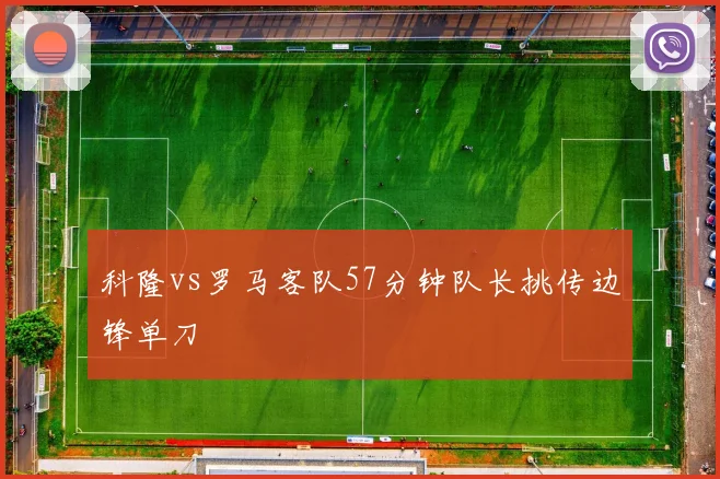 科隆vs罗马客队57分钟队长挑传边锋单刀