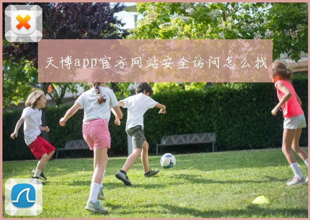 天博app官方网站安全访问怎么找