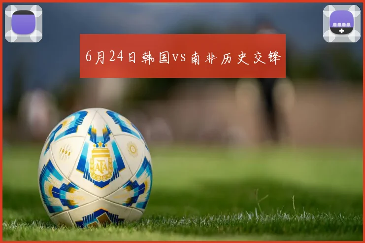 6月24日韩国vs南非历史交锋