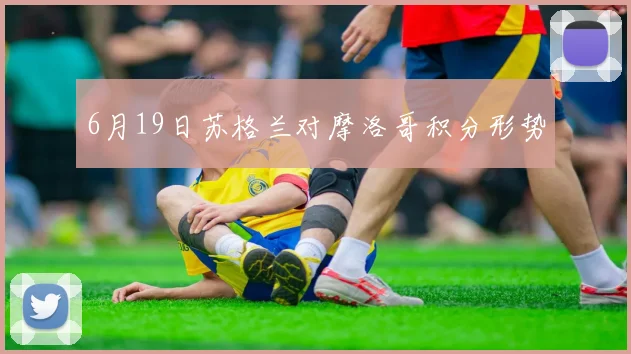 6月19日苏格兰对摩洛哥积分形势