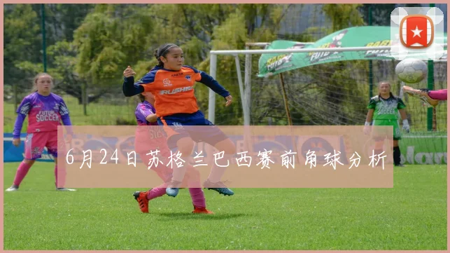 6月24日苏格兰巴西赛前角球分析