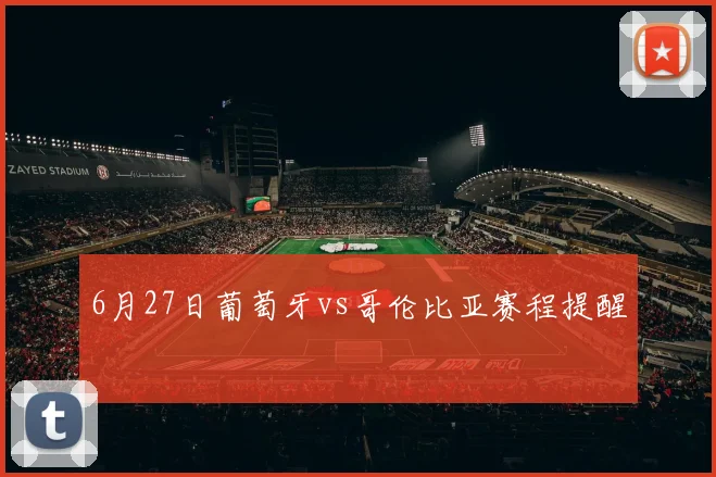 6月27日葡萄牙vs哥伦比亚赛程提醒