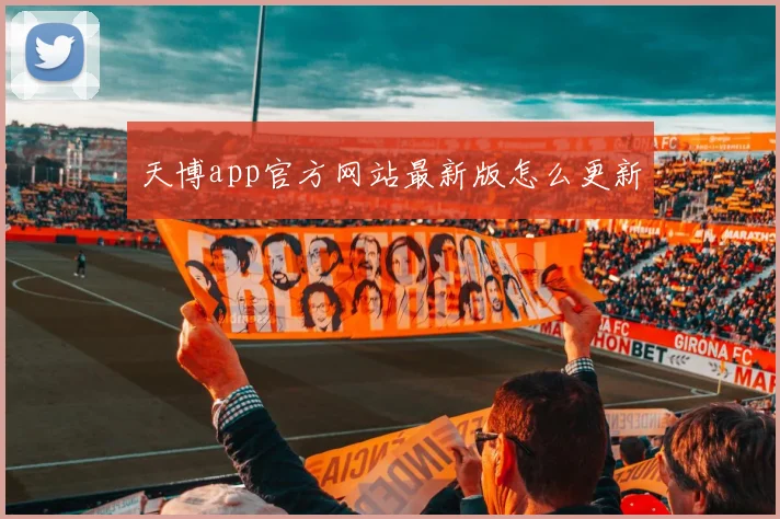 天博app官方网站最新版怎么更新